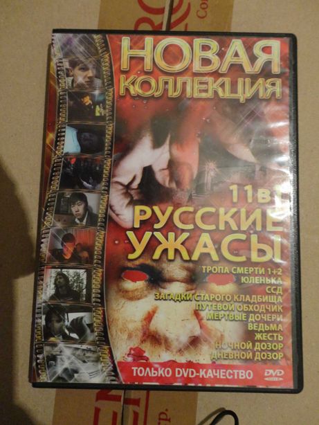 Русские Ужаси.11 в 1 ДВД