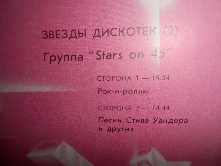 виниловая пластинка Звезды дискотек группа Stars on 45 рок-н-роллы