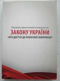 Науково-практичний коментар до ЗУ "Про доступ до публічної інформації"