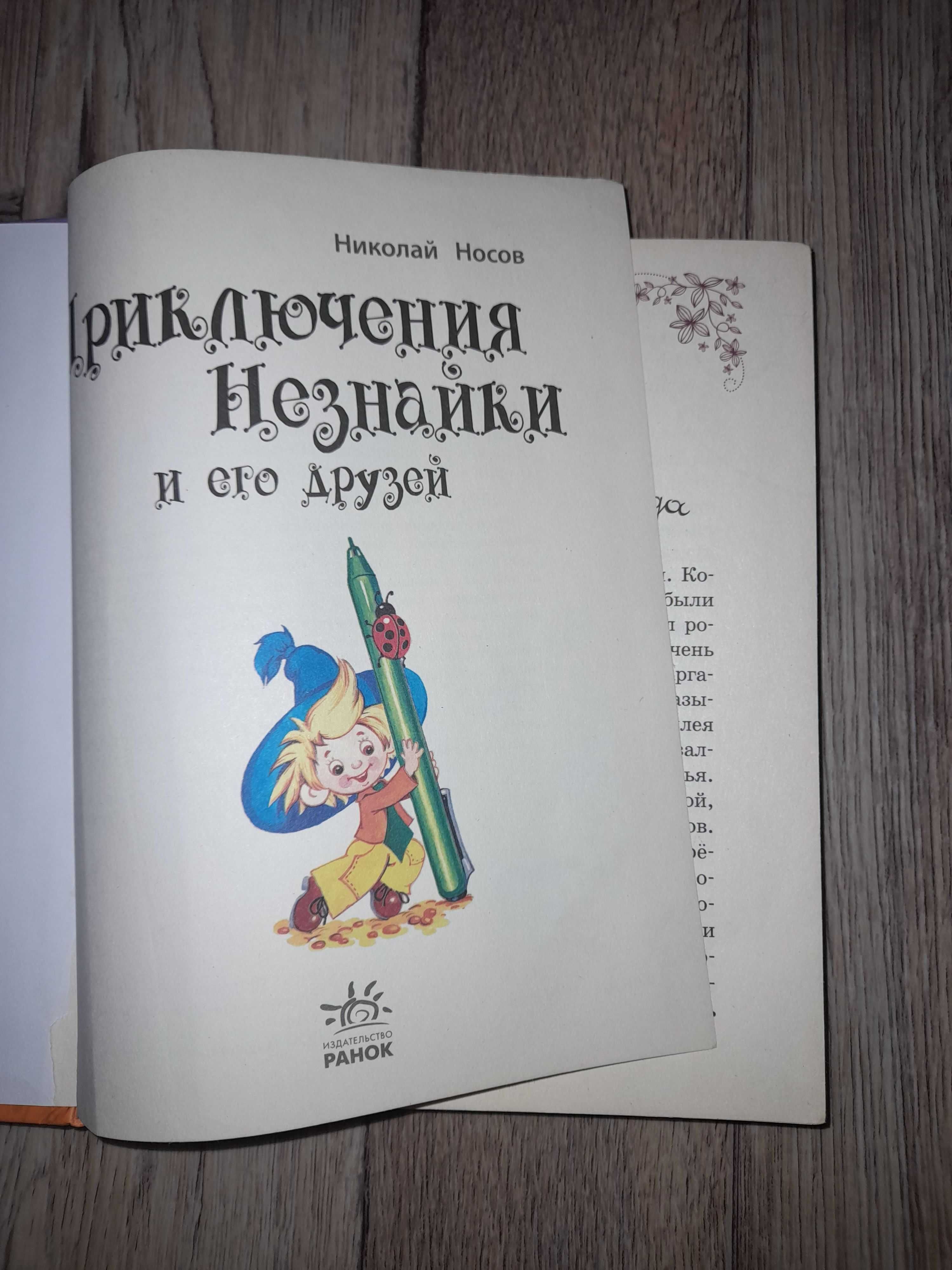 Приключения Незнайки и его друзей. Носов Н.