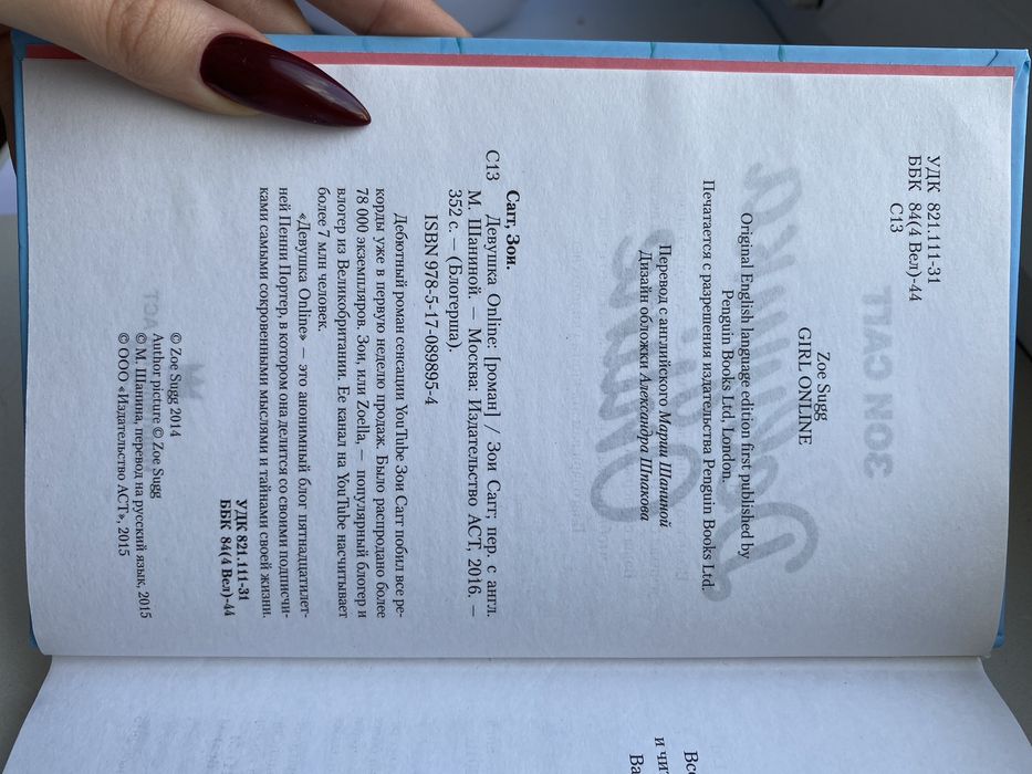 «Девушка онлайн», Зои Сагг