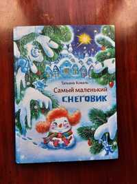 Татьяна Коваль Самый маленький снеговик