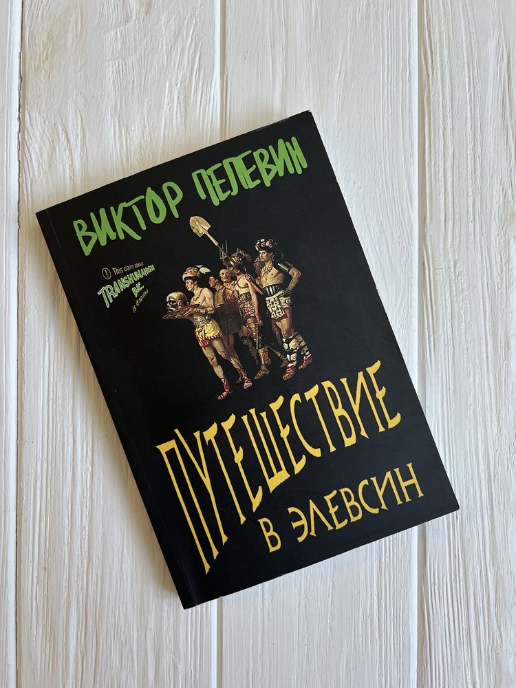 Книга виктор пелевин путешествие в элевсин