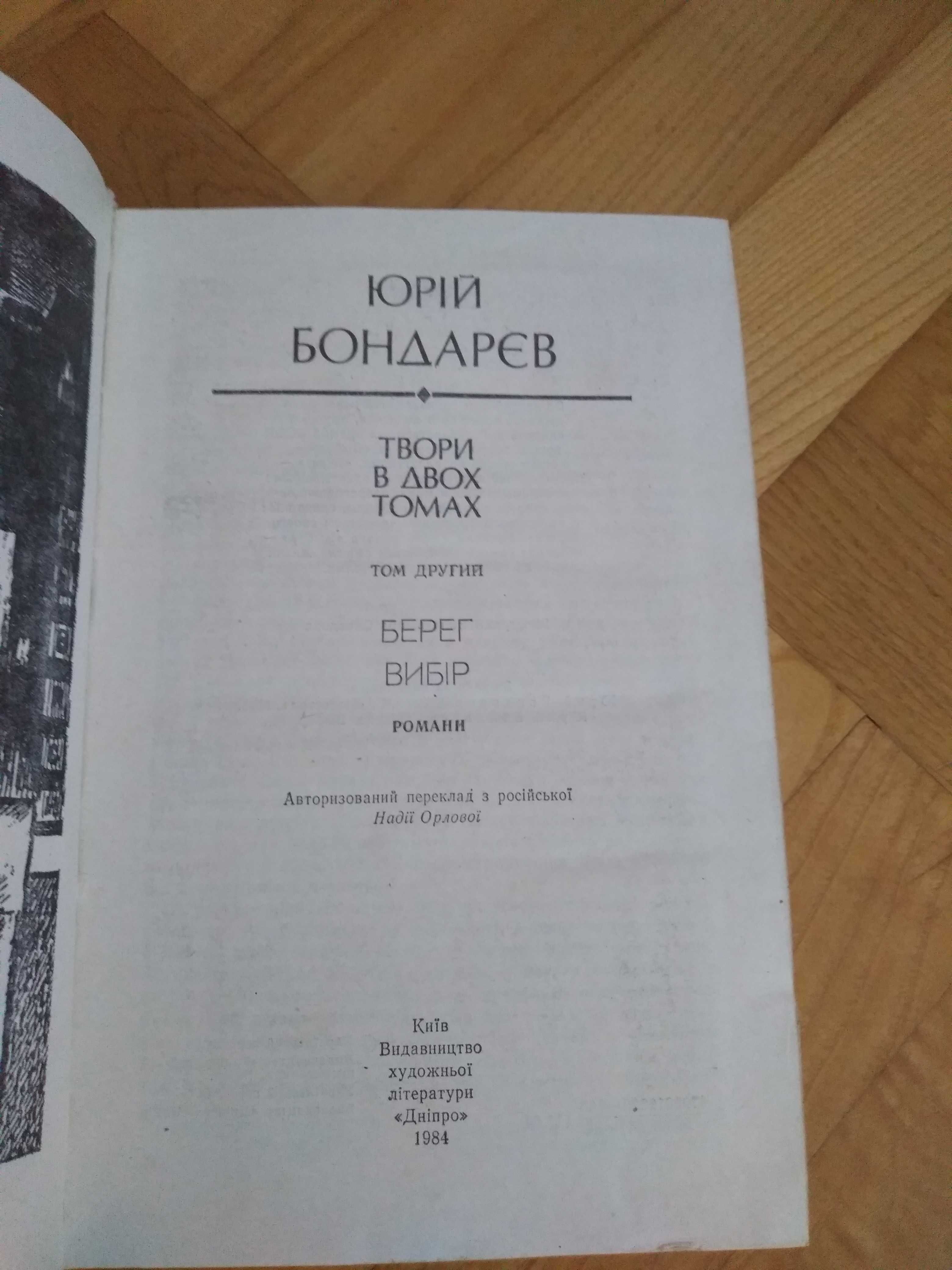 Юрій Бондарев твори в двох томах