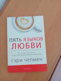 Книга "Пять языков любви."