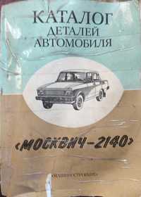 Каталог деталей автомобіля "Москвич - 2140".