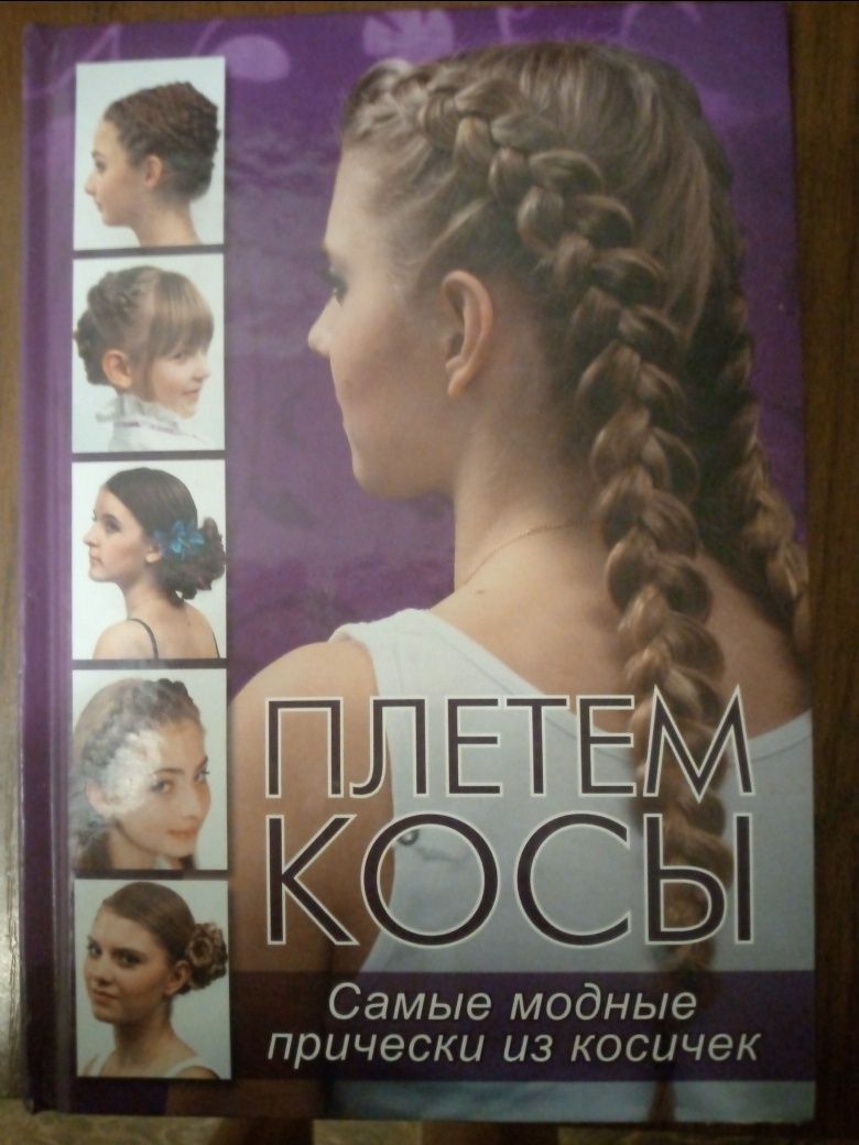 Книга плетем коси