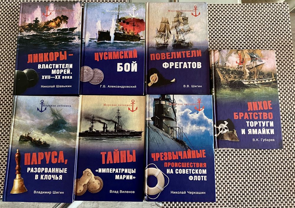 Много томник - Морская летопись