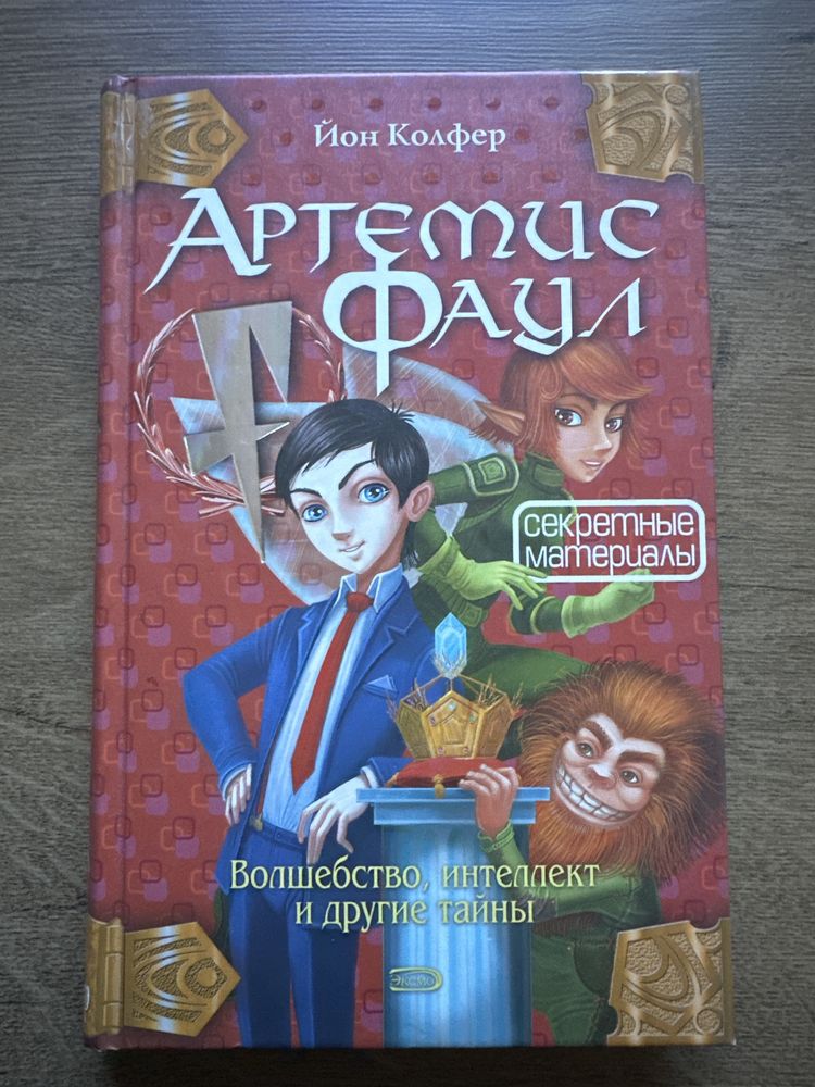 Цикл «Артемис Фаул» Йон Колфер