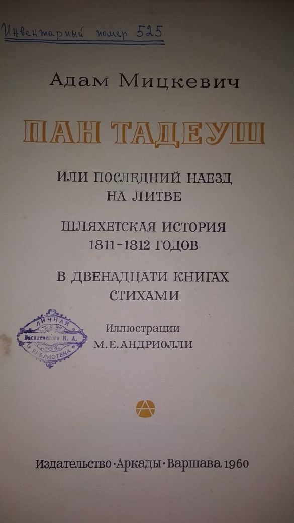Книга Адам Мицкевич Пан Тадеуш