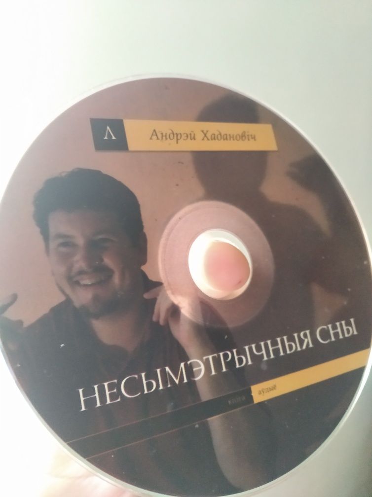 Хадановіч. Несиметричні сни (білорус.м.) + CD