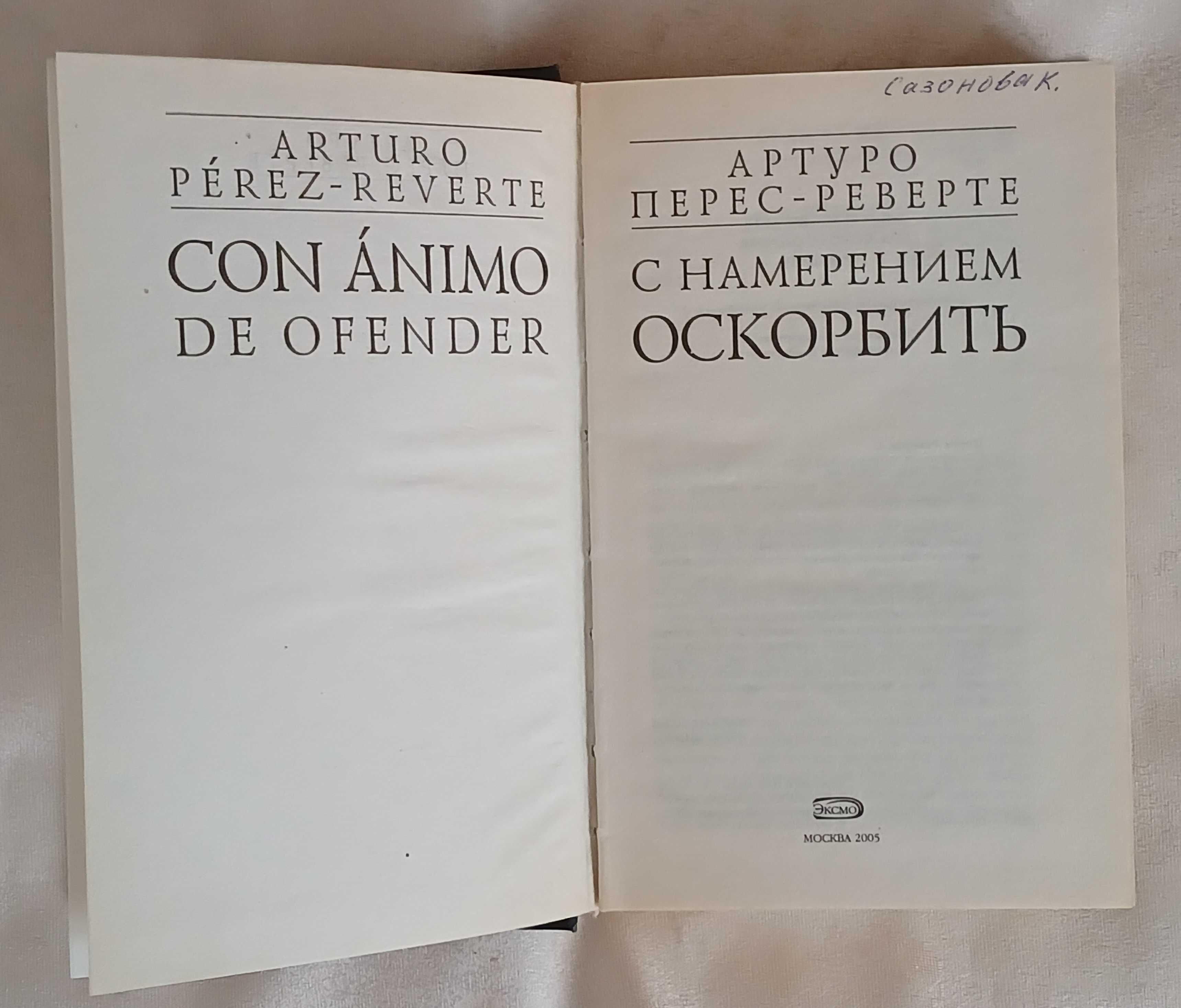 Книги Артуро Перес-Реверте