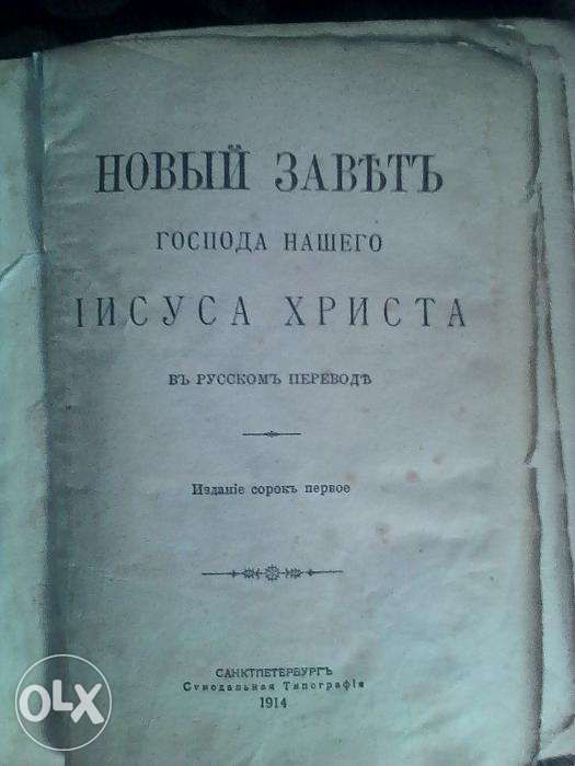 Продам Библию(Евангелие) 1914 года выпуска