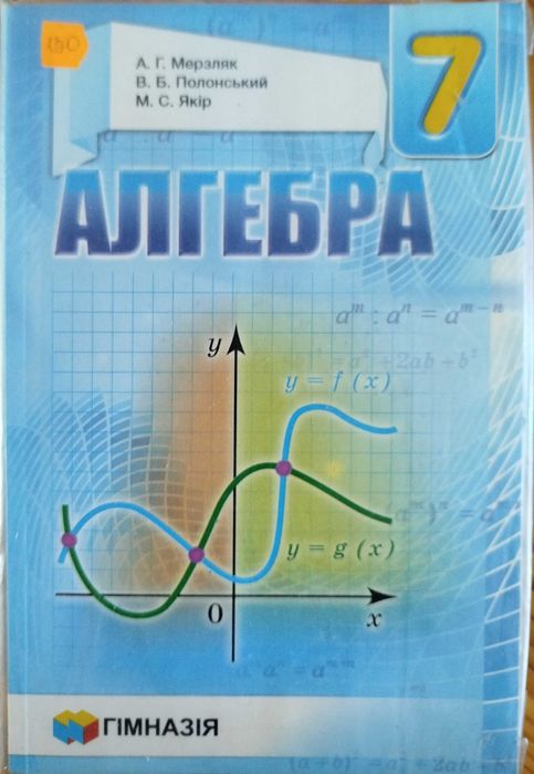 Підручники (7 клас) Алгебра (Істер), геометрія (Мерзляк)  по 100 грн.