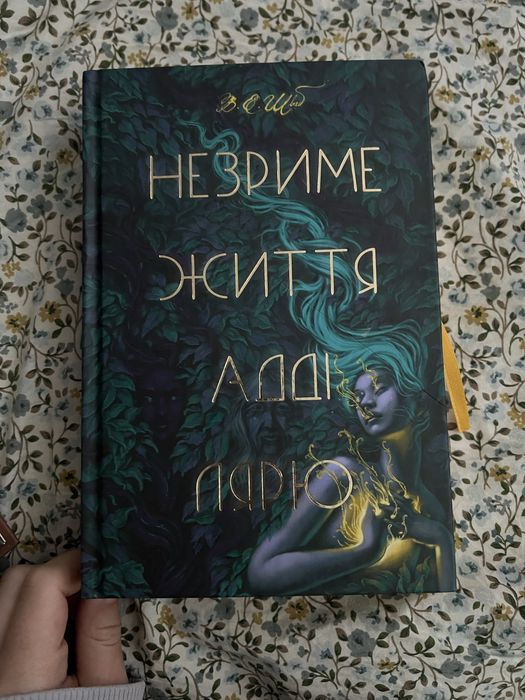 Незримне життя аді лярю