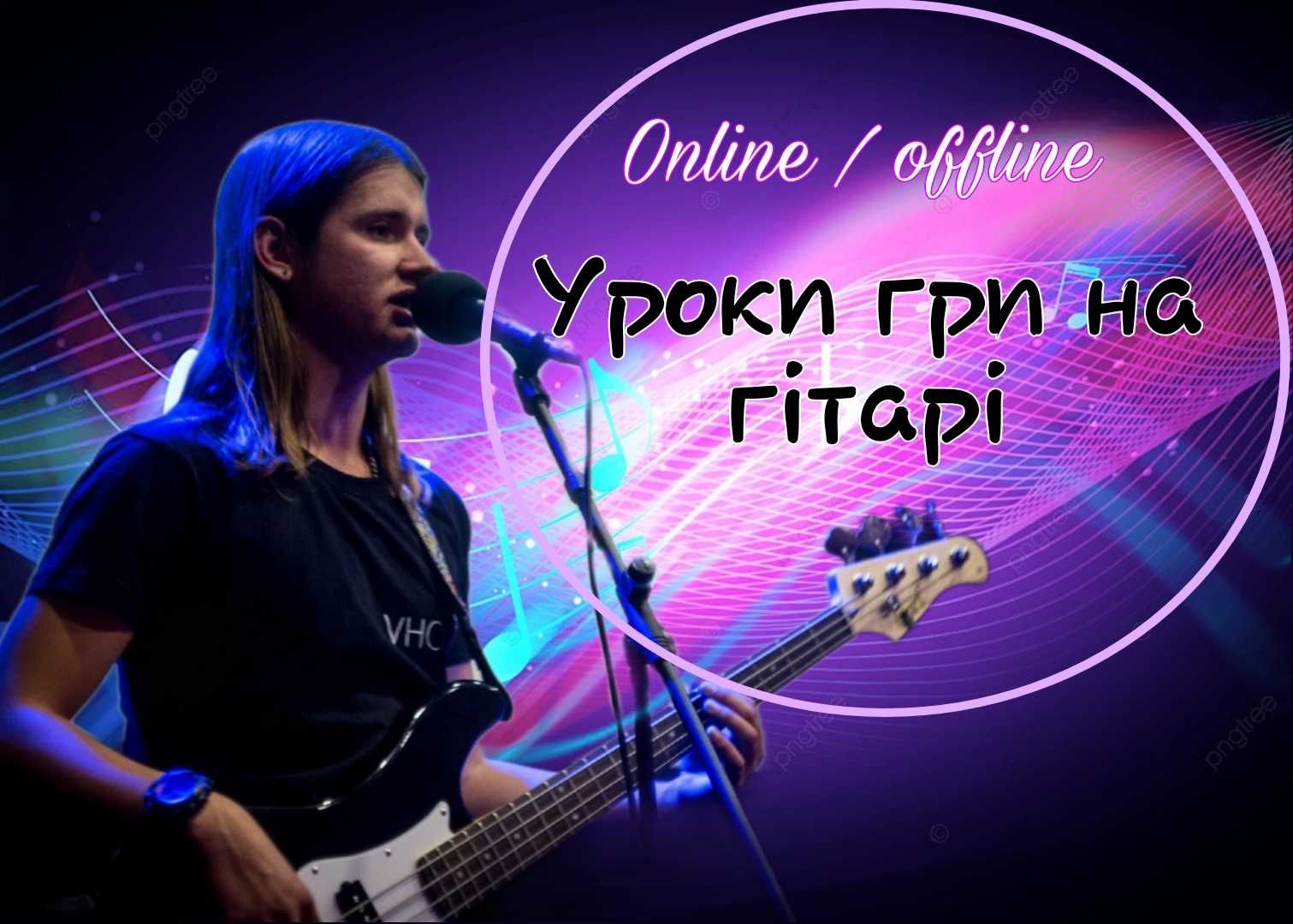 Уроки гітари / Онлайн / Викладач, вчитель гітари / Уроки гитары