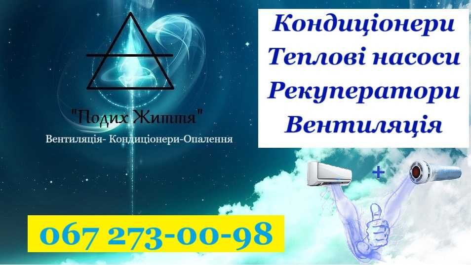 Теплові насоси, Кондиціонери, Рекуператори, Вентиляція