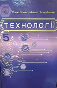 Технології 5 клас Підручник О. Біленко, М. Пелагейченко 2023