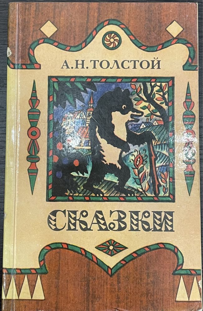 "Приключения малюток" Хвольсон Толстой сказки