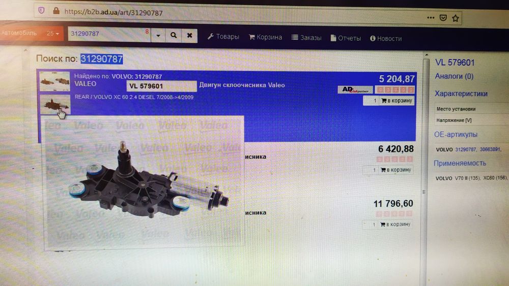 Мотор дворника задний Volvo