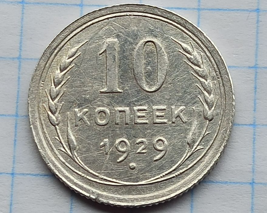 Монета 10 копеек 1929 год, СССР, серебро.