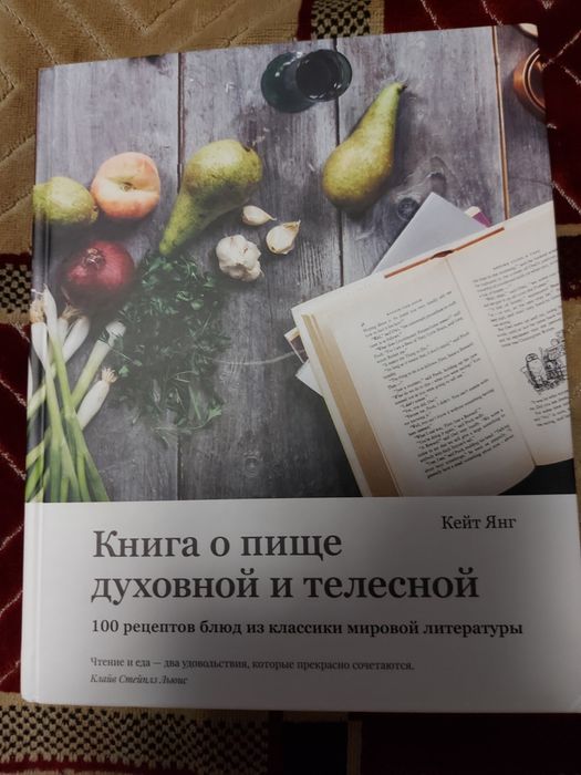 Книга о пище духовной и телесной