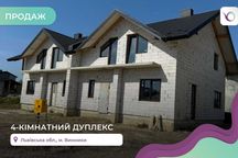 Продаж правої частини дуплекса 145 м2 у Винниках