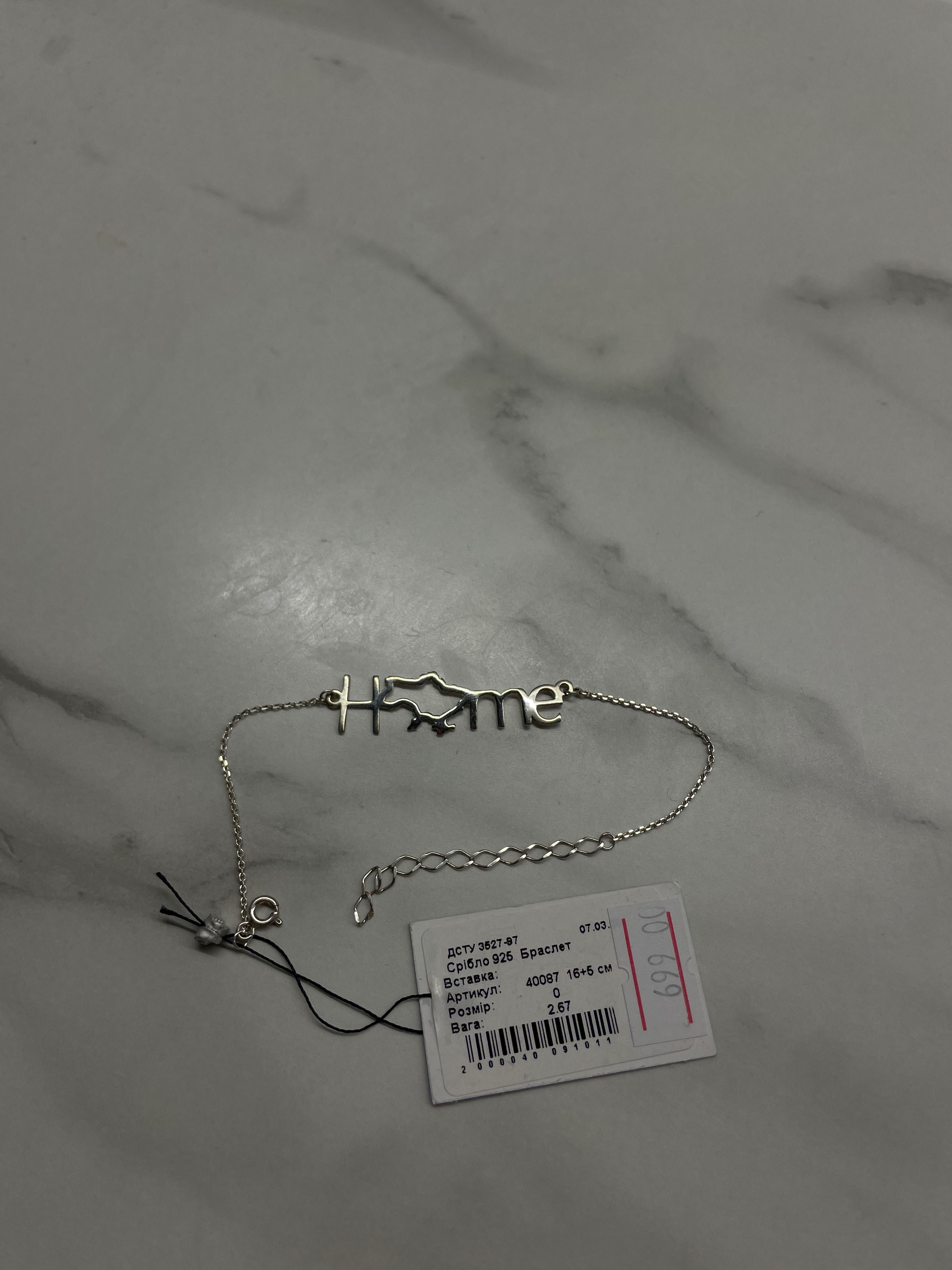 Срібний браслет ”Home”