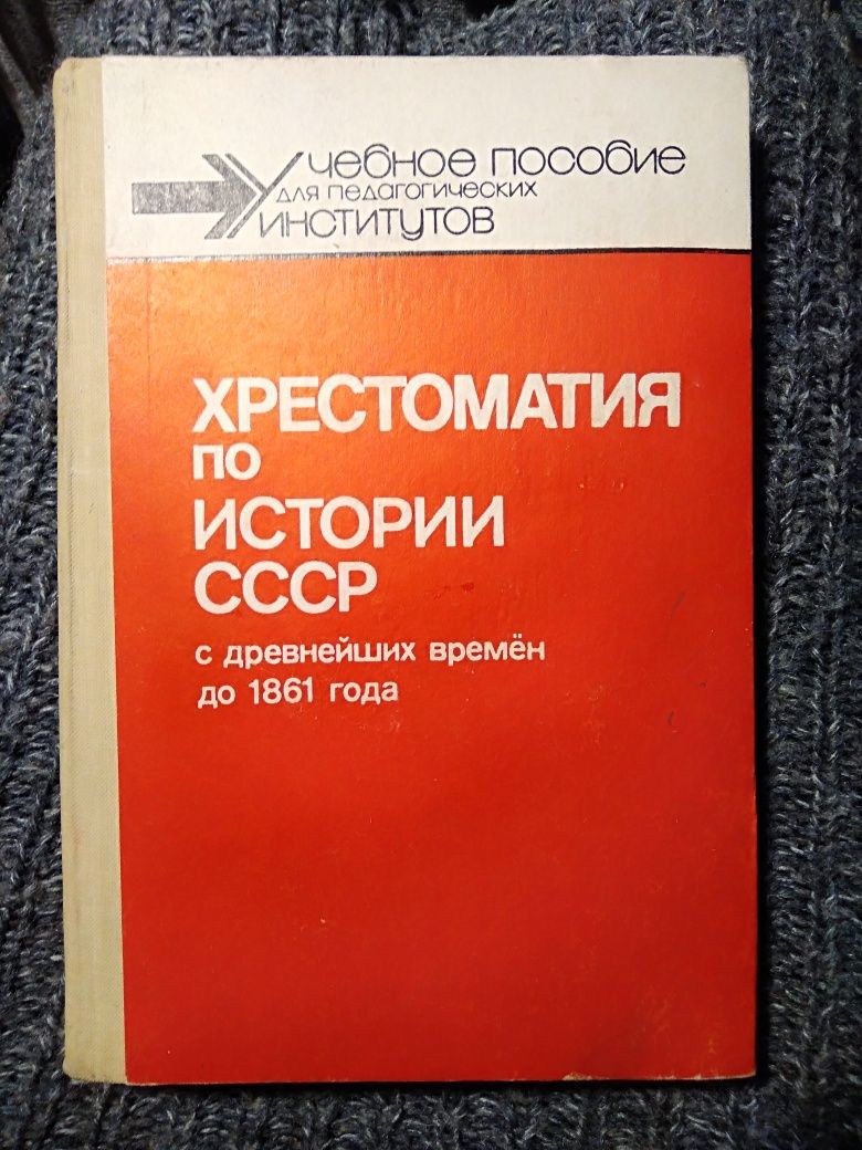 Хрестоматия по истории ссср