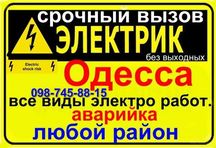 Электрик Одесса, все виды электроработ, АВАРИЙНЫЙ ВЫЕЗД  в любой район