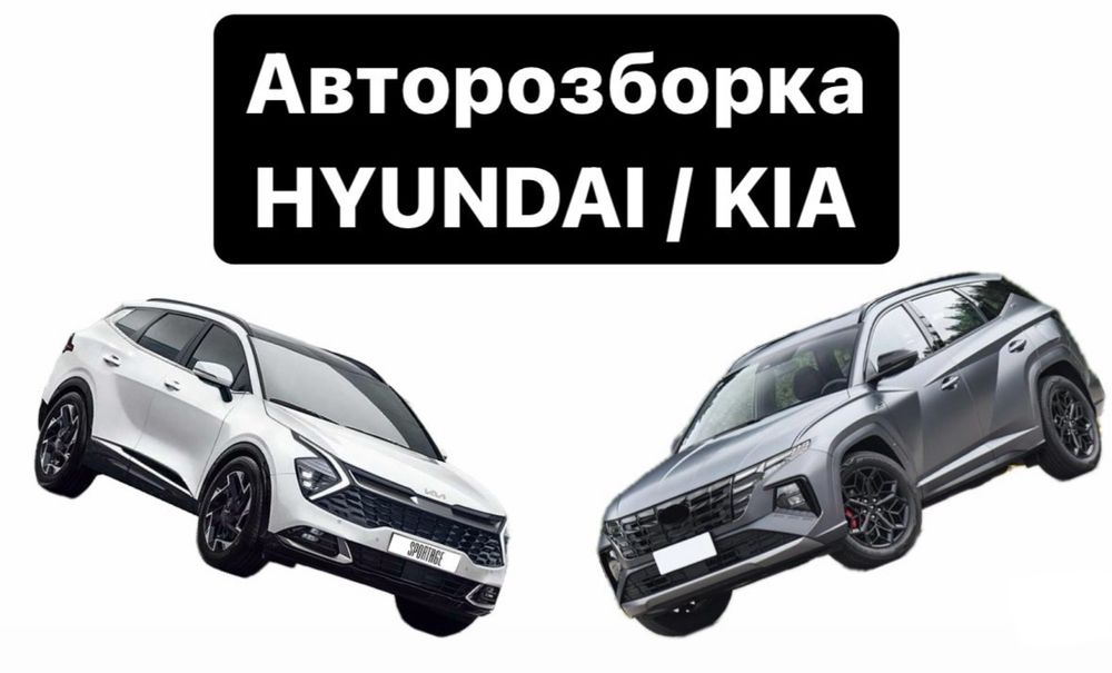 Разборка Kia Sportage / Hyundai Tucson 2021-2023 Новые и Б/У Запчасти