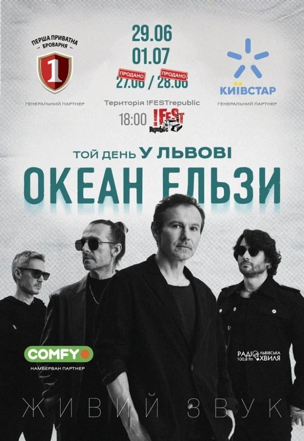 Океан Ельзи 29.06