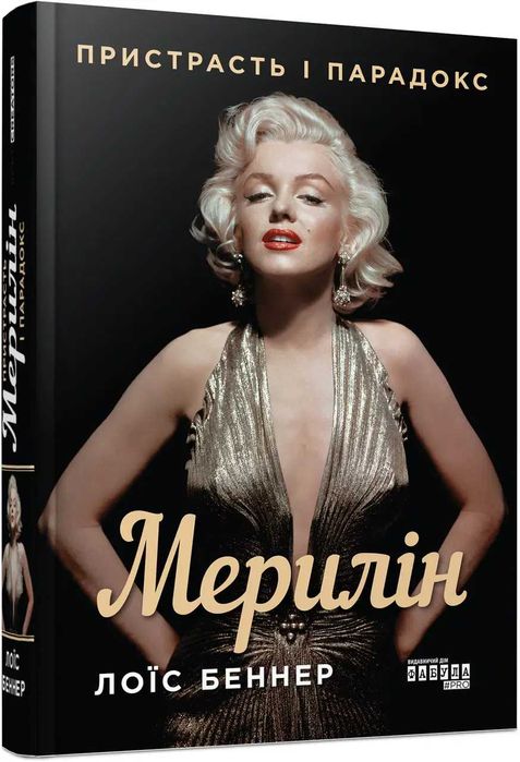 Книга Мерилін Пристрасть і парадокс Лоїс Беннер