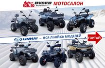 Квадроцикли Linhai на 200 300 320 кубів z210 m170, Promax та інші