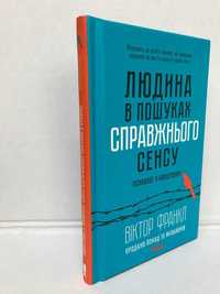 ^^НОВІ КНИГИ^^ Книга Людина в пошуках справжнього сенсу.  В. Франкл