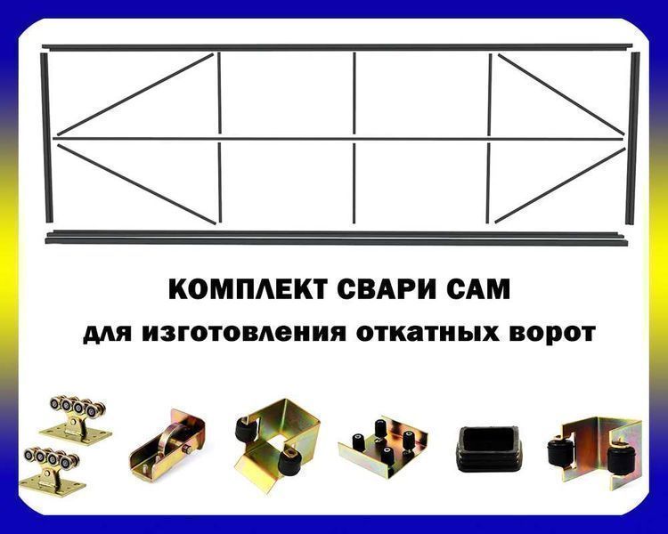 Комплект для відкатних воріт "Звари Сам"