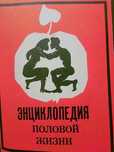 Книга Энциклопедия половой жизни-1990 СССР гласность эротика