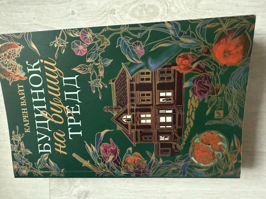 Книга Будинок на вулиці Тредд Карен Уайт