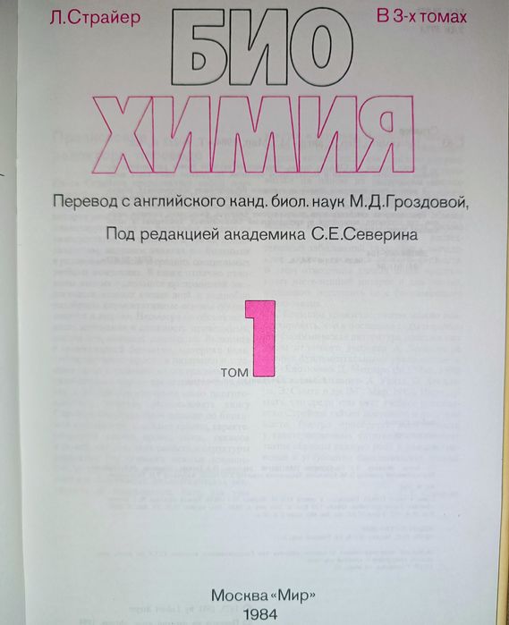 Книги "Биохимия" Л.Страйер 3т. Стоимость за Комплект!!!