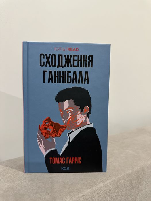 Сходження Ганнібала