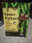 Привет, Python! Моя первая книга по программированию Томашевский П. Р.