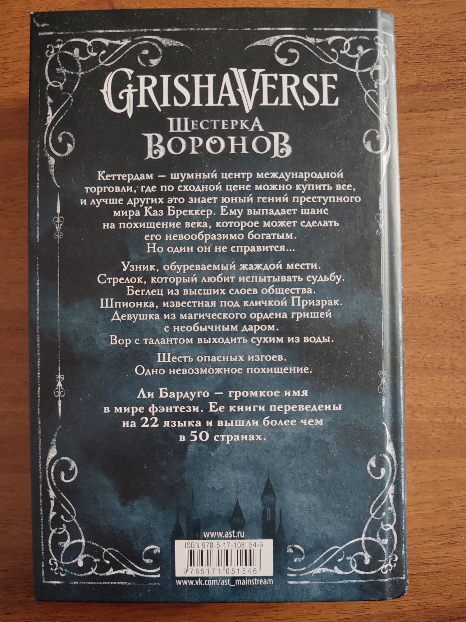 "Шестёрка воронов" Ли Бардуго