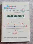 Шкільний довідник математика 1-4 класи