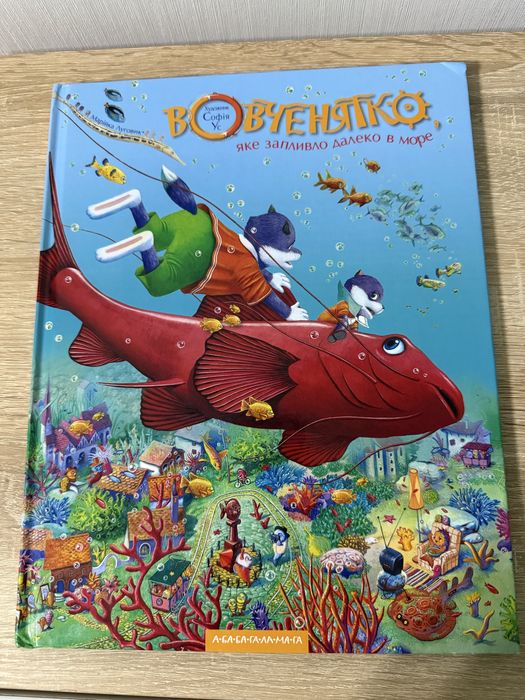 Вовченятко, яке запливло далеко в морі Марійка Луговик