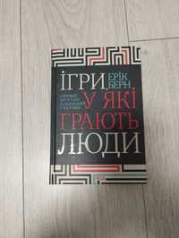 Книга ''Ігри у які грають люди'є