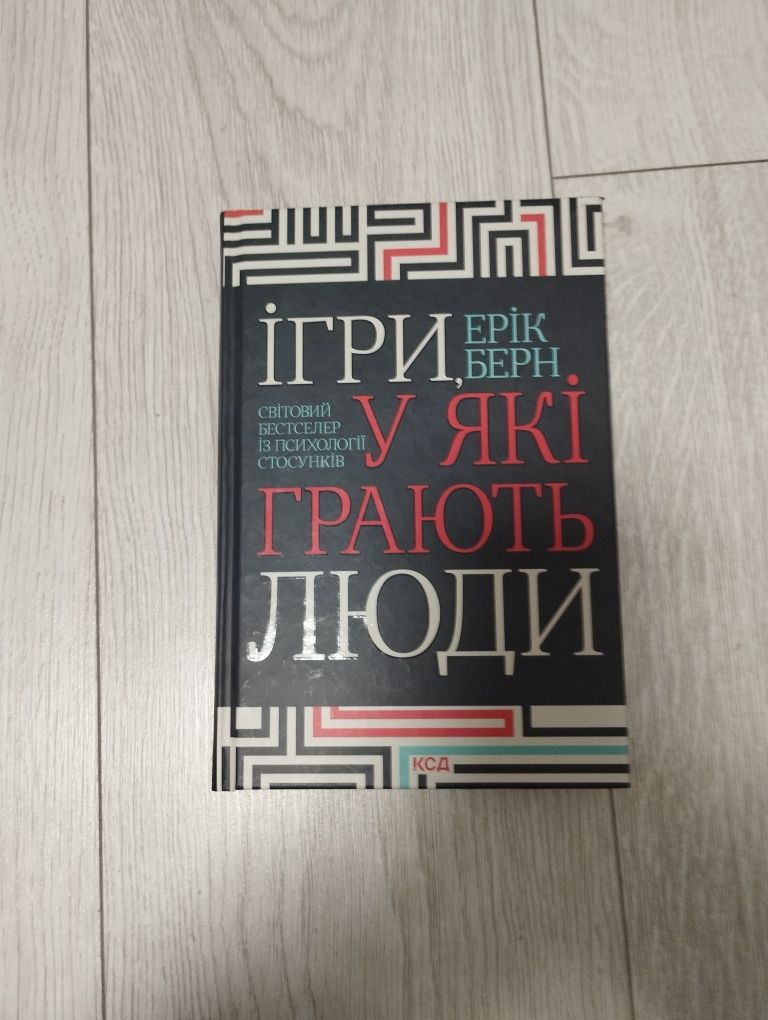 Книга ''Ігри у які грають люди'є