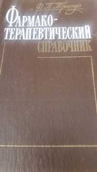 Продам Фармако-терапевтический справочник.Ф.Т.Тринус.Киев.Здоровье1989