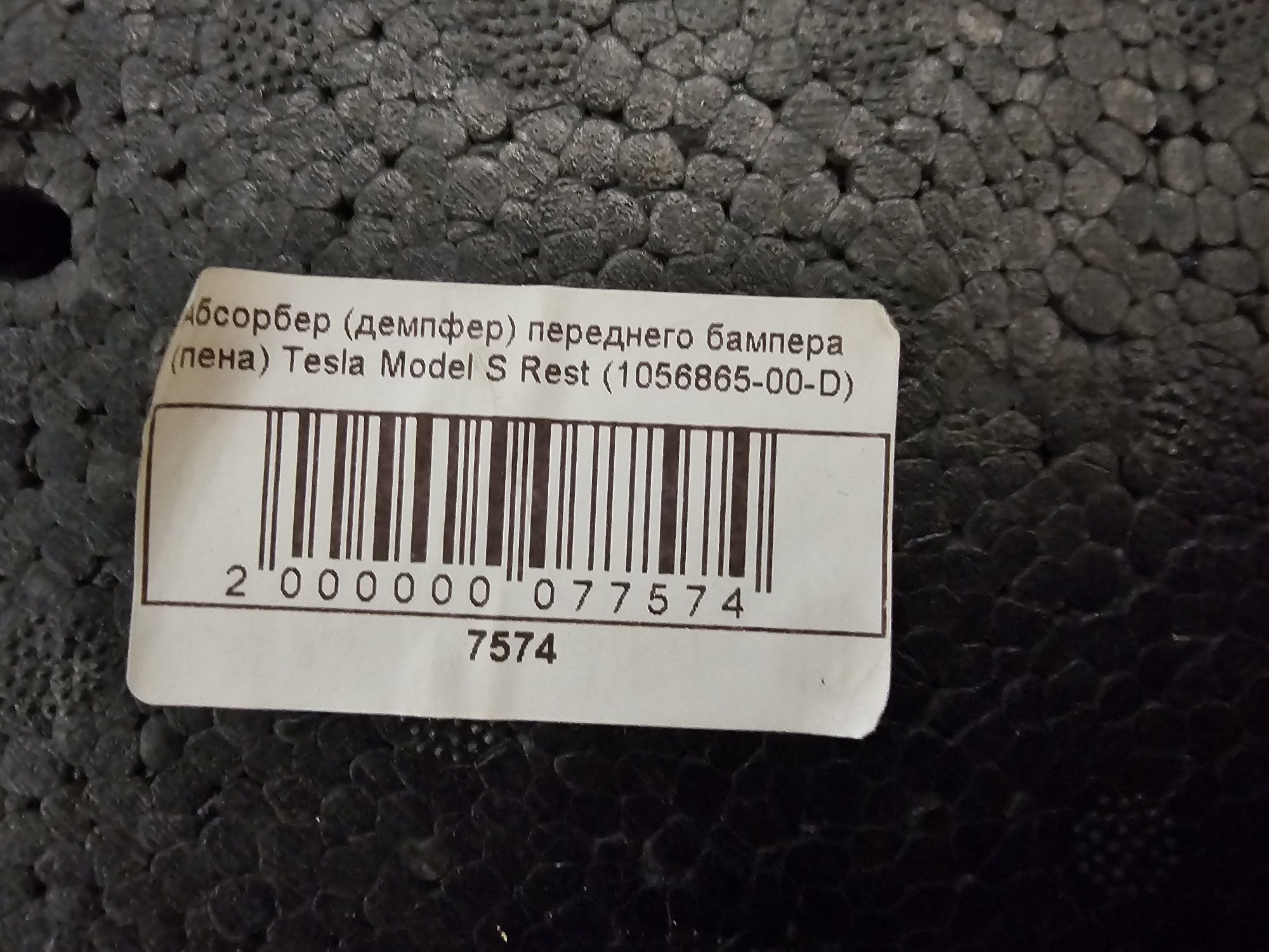 Абсорбер (демпфер)переднего бампера Tesla Model S Rest 1056865-00-D