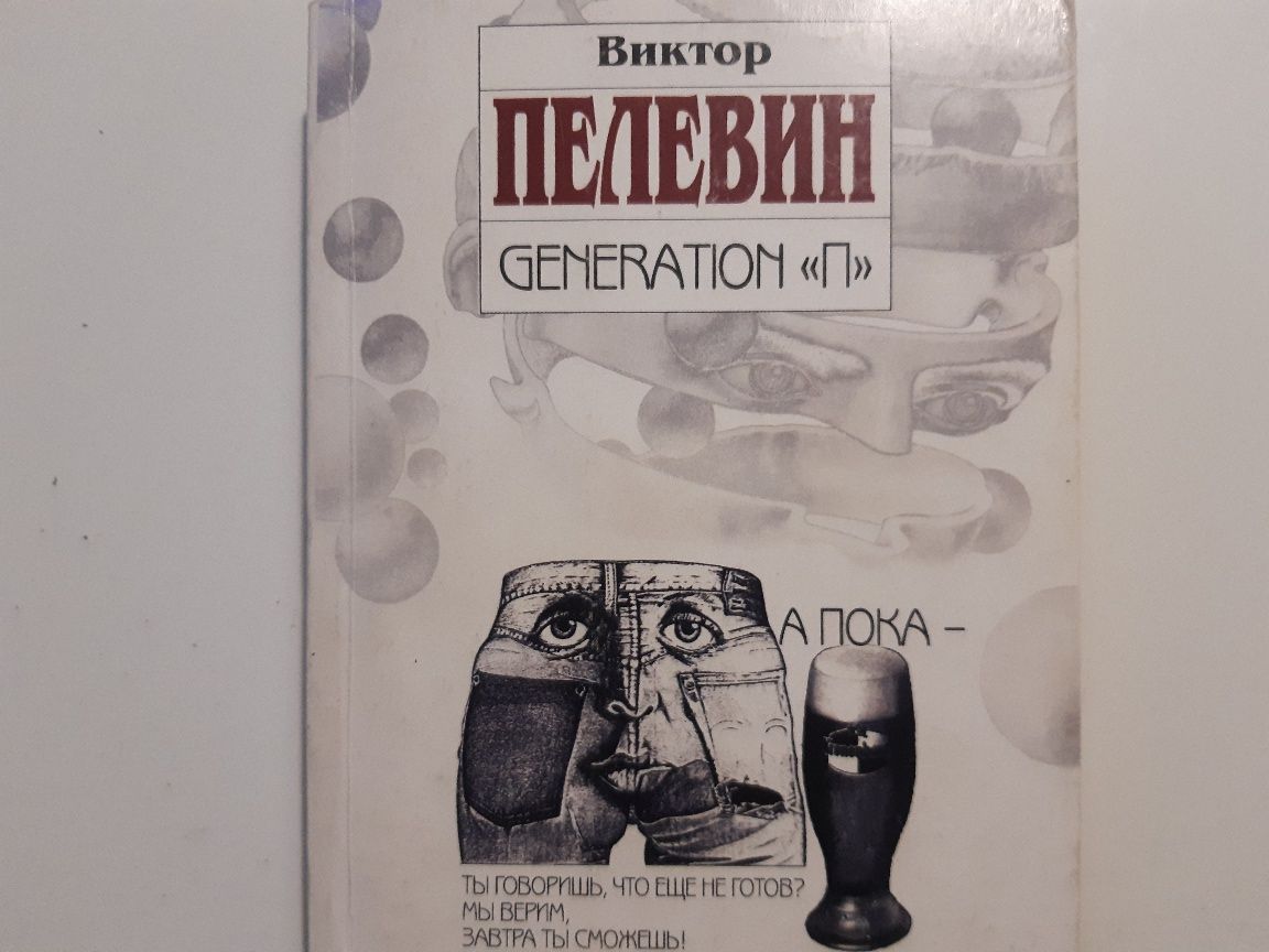 Виктор Пелевин GENERATION П эксмо