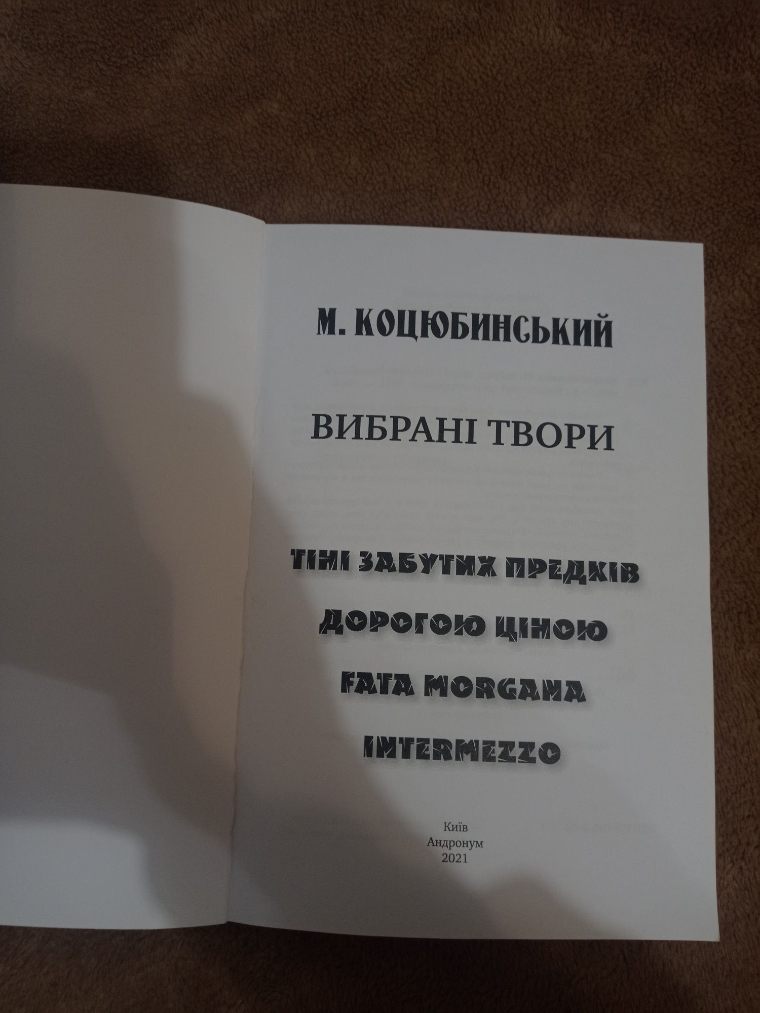 Тіні забутих предків. Intermezzo. Коцюбинський. Вибрані твори